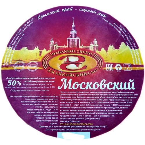 Сычужный сырный продукт "Московский" полутвердый 50% Крым 800px фото 3