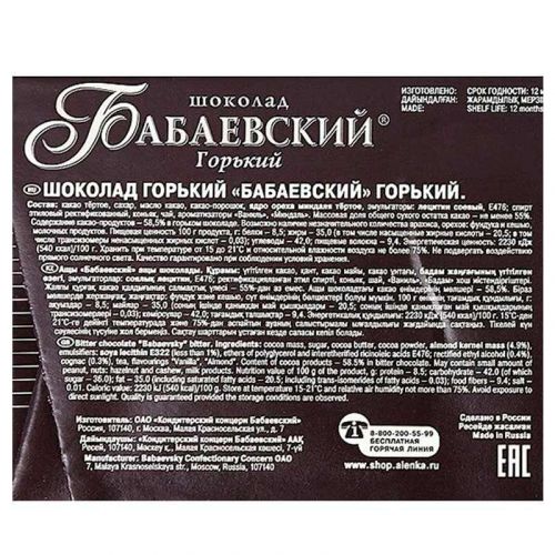 Шоколад "Бабаевский" горький 100г 800px фото 2