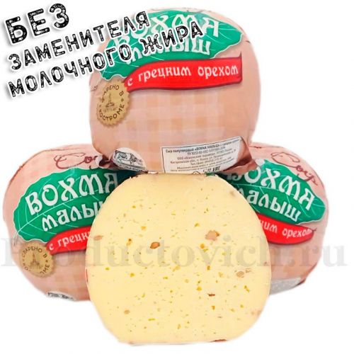 Сыр "Вохма Малыш с грецким орехом" полутвердый 50% Кострома 800px